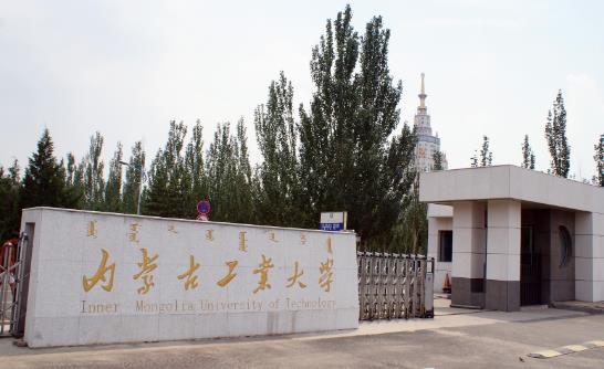1、內(nèi)蒙古工業(yè)大學(xué).jpg