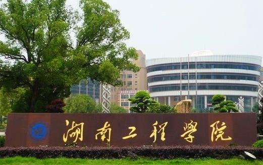 4、湖南工程學(xué)院.jpg