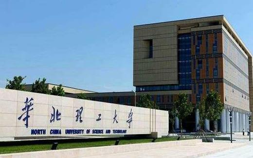 5、華北理工大學(xué).jpg