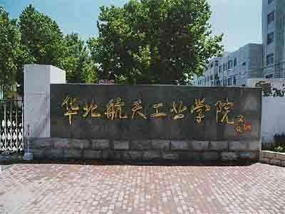 9、北華航天工業(yè)學(xué)院.jpg