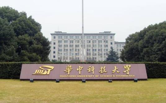 2、華中科技大學(xué).jpg
