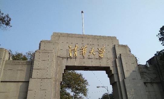 1、清華大學(xué).jpg