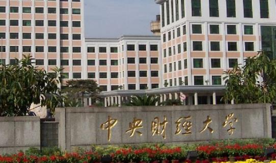 10、中央財(cái)經(jīng)大學(xué).jpg