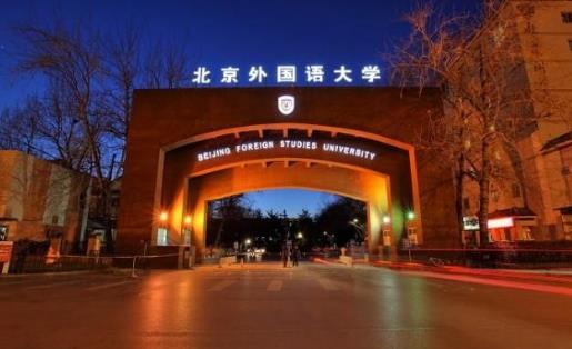 3、北京外國(guó)語(yǔ)大學(xué).jpg