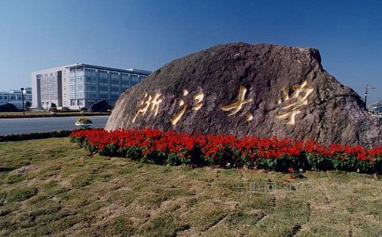 8、浙江大學(xué).jpg