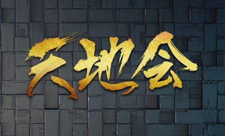 二、天地會(huì).jpg