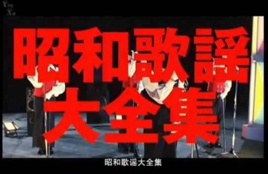 十、昭和歌謠大全集.jpg