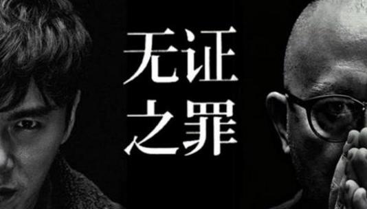 六、《無(wú)證之罪.jpg