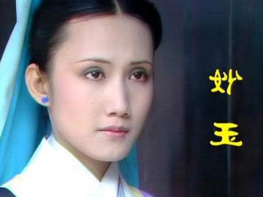 七、妙玉.jpg