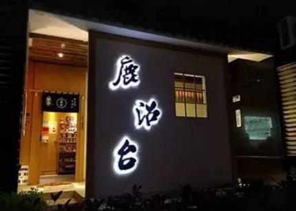 一、鹿沼臺(tái)居酒屋.jpg