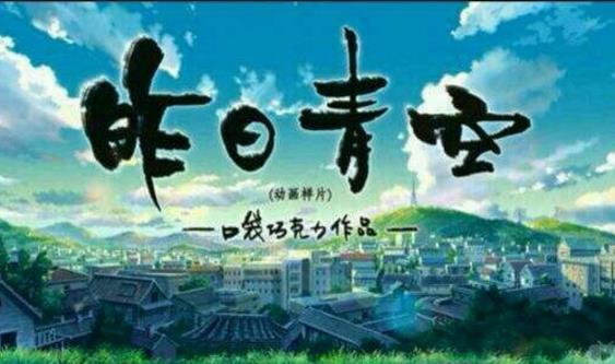 一、《昨日青空.jpg