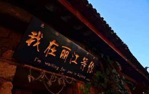 三、麗江.jpg