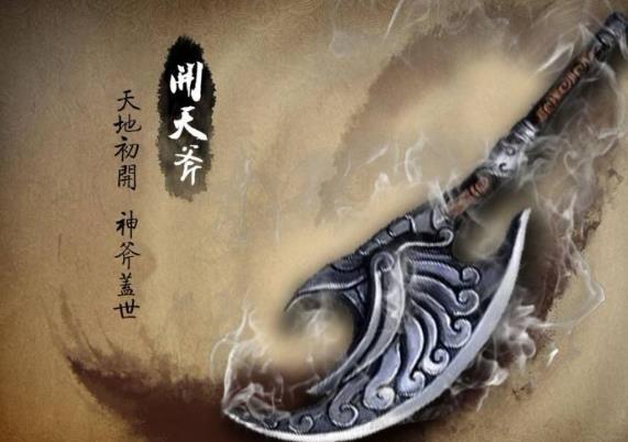 三、盤(pán)古斧.jpg