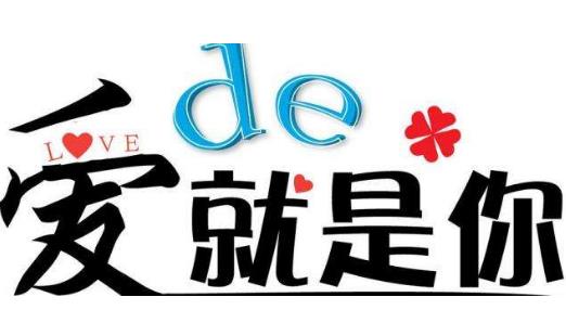 六、愛的就是你.jpg