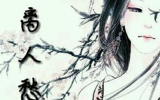 四、離人愁.jpg