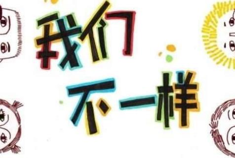 十、我們不一樣.jpg