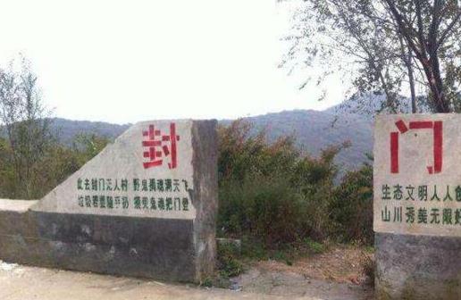 一、河南封門村.jpg