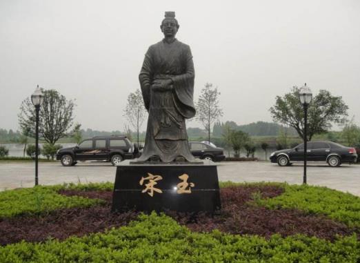 三、宋玉.jpg