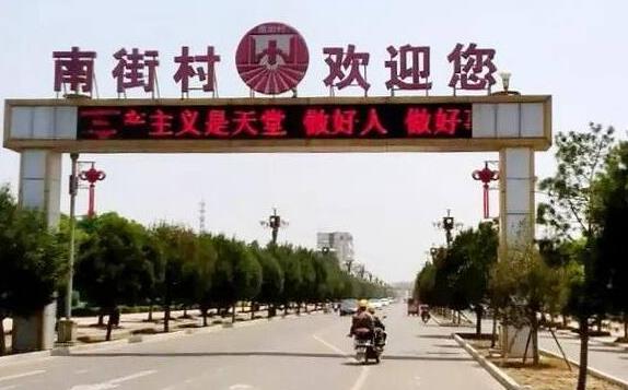 四、南街村.jpg