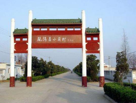 二、安徽省鳳陽(yáng)縣小崗村.jpg