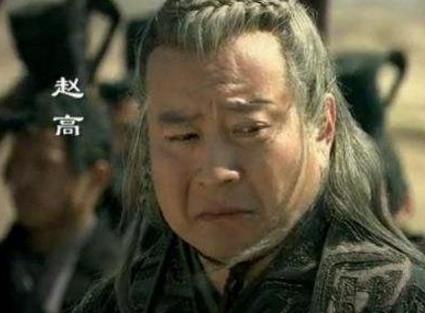 一、古代第一奸相趙高.jpg