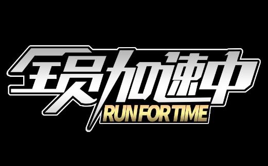 5、全員加速中.jpg