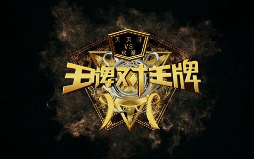 8、王牌對(duì)王牌.jpg