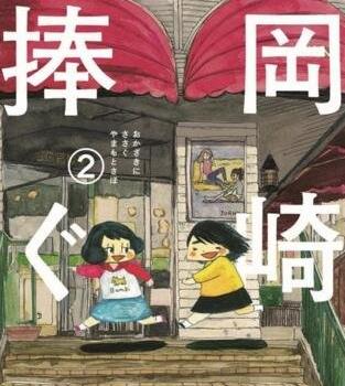 第八名:《獻(xiàn)給岡崎.jpg