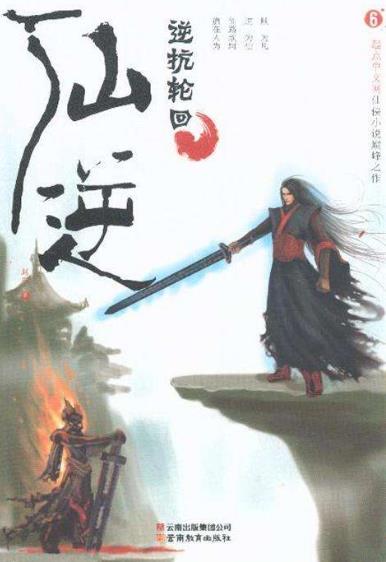 4、《仙逆.jpg