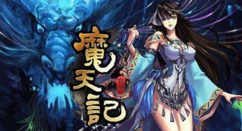 3、《魔天記.jpg