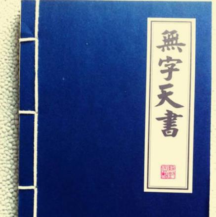 9、《無字天書.jpg