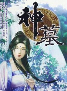 6、《神墓.jpg