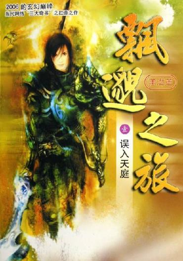 2、《飄渺之旅.jpg