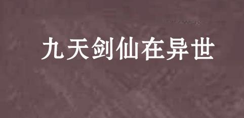 4、《九天劍仙在異世.jpg