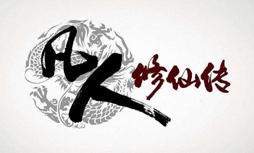 4、《凡人修仙傳.jpg