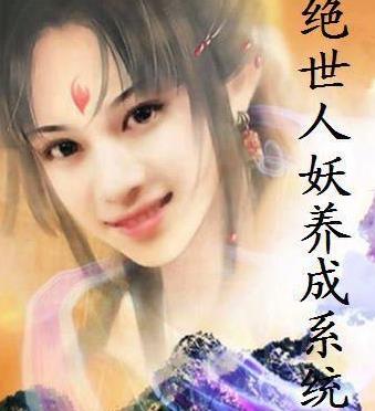 3、《絕世人妖養(yǎng)成系統(tǒng).jpg