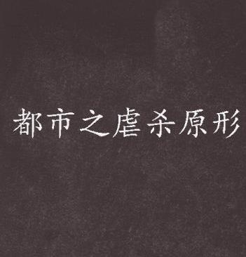 2、《都市之虐殺原形.jpg