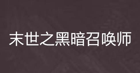 1、《末世之黑暗召喚師.jpg