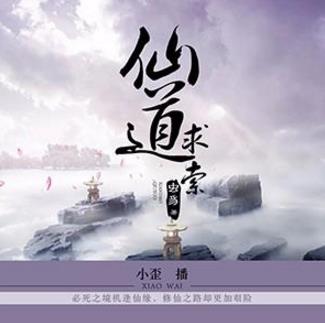 9、《仙道求索.jpg