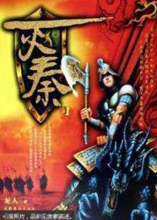 3、《滅秦.jpg