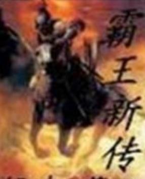 5、《霸王新傳.jpg