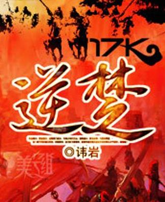 10、《逆楚.jpg