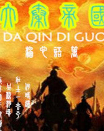 9、《穿越之大秦帝國(guó).jpg