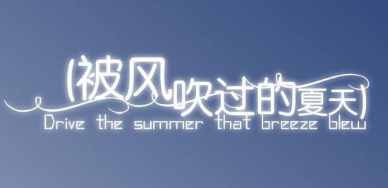 8、被風(fēng)吹過(guò)的夏天.jpg