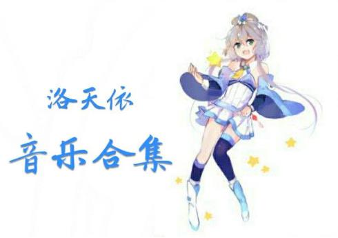 1、洛天依投食歌.jpg