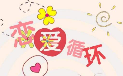 2、戀愛循環(huán).jpg