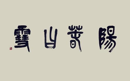 五、《陽春白雪.jpg