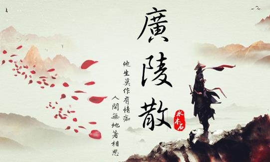 八、《廣陵散.jpg