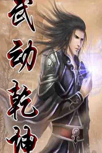 5、《武動乾坤.jpg