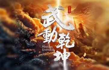 6、《武動乾坤.jpg